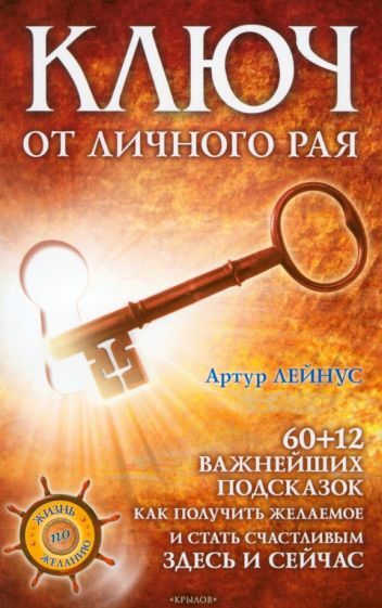 Обложка книги "Артур Лейнус: Ключ от личного рая"