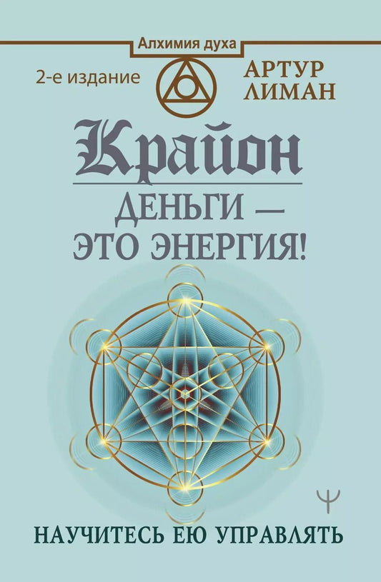 Обложка книги "Артур Лиман: Крайон. Деньги — это энергия! Научитесь ею управлять, 2 издание"
