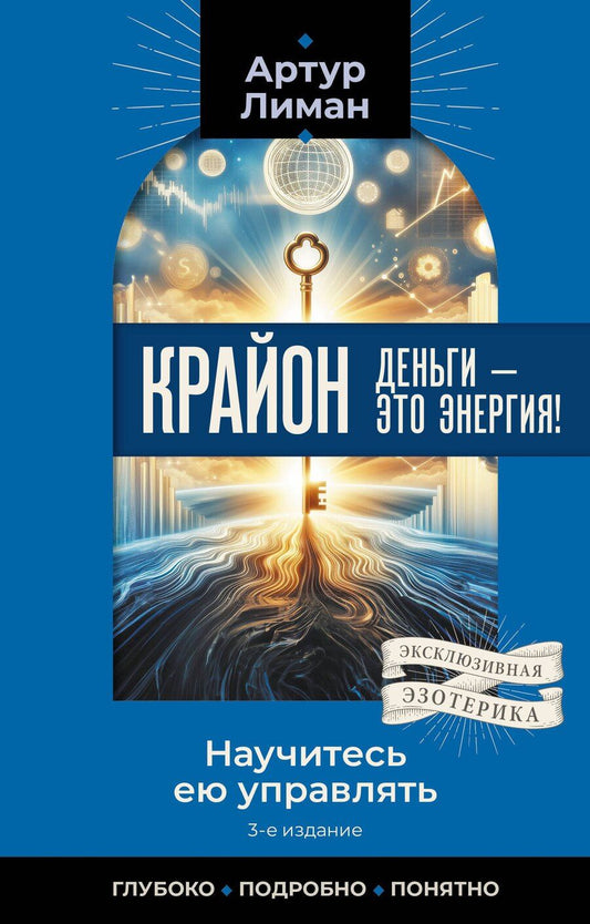 Обложка книги "Артур Лиман: Крайон. Деньги — это энергия! Научитесь ею управлять, 3-е издание"