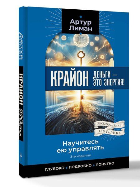 Фотография книги "Артур Лиман: Крайон. Деньги — это энергия! Научитесь ею управлять, 3-е издание"