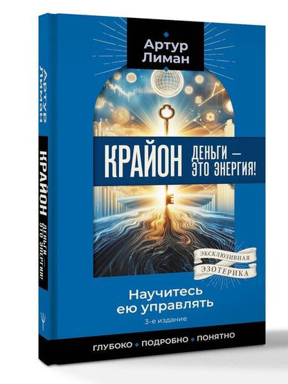 Фотография книги "Артур Лиман: Крайон. Деньги — это энергия! Научитесь ею управлять, 3-е издание"