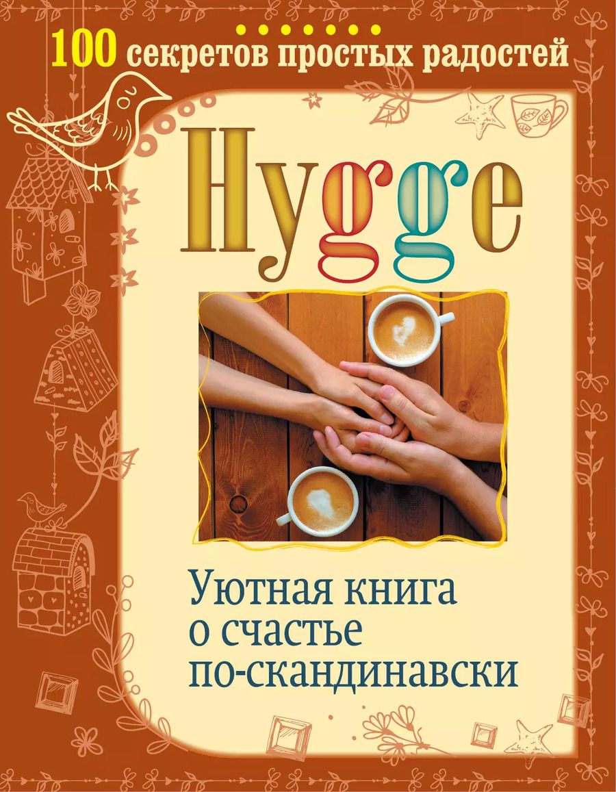 Обложка книги "Артур Майбах: Hygge. Уютная книга о счастье по-скандинавски. 100 секретов простых радостей"