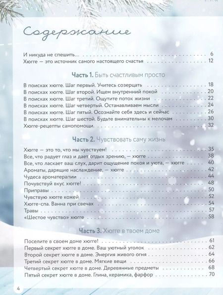 Фотография книги "Артур Майбах: Hygge. Уютная книга о счастье по-скандинавски. 100 секретов простых радостей"