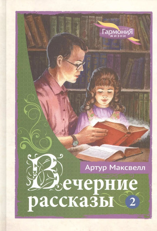 Обложка книги "Артур Максвелл: Вечерние рассказы в 3 томах. Том 2"