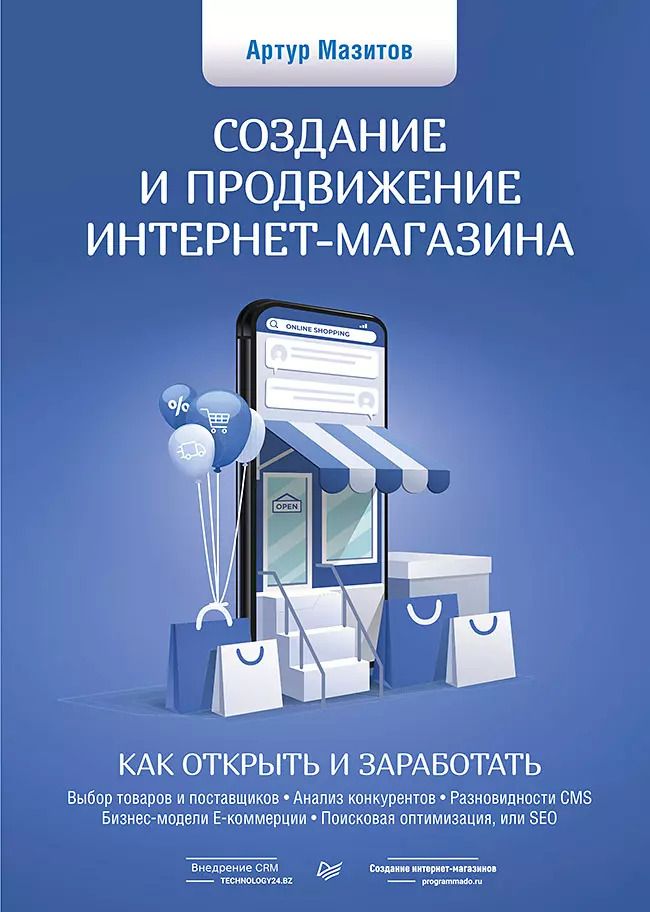 Обложка книги "Артур Мазитов: Создание и продвижение интернет-магазина: как открыть и заработать"