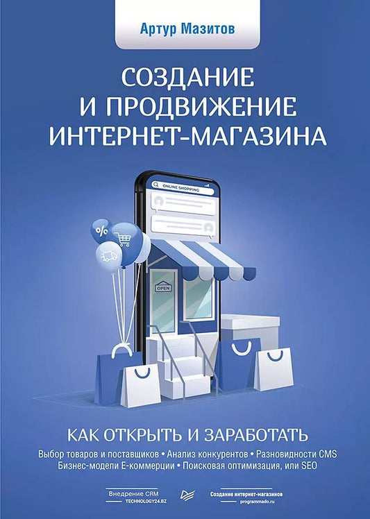 Обложка книги "Артур Мазитов: Создание и продвижение интернет-магазина: как открыть и заработать"