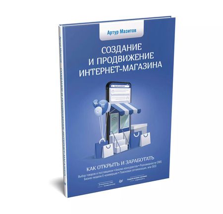 Фотография книги "Артур Мазитов: Создание и продвижение интернет-магазина: как открыть и заработать"
