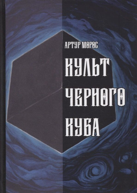 Обложка книги "Артур Морос: Культ Черного Куба"