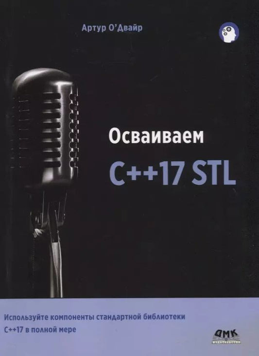 Обложка книги "Артур О`Двайр: Осваиваем C++17 STL. Используйте компоненты стандартной библиотеки в C++17 STL в полной мере"