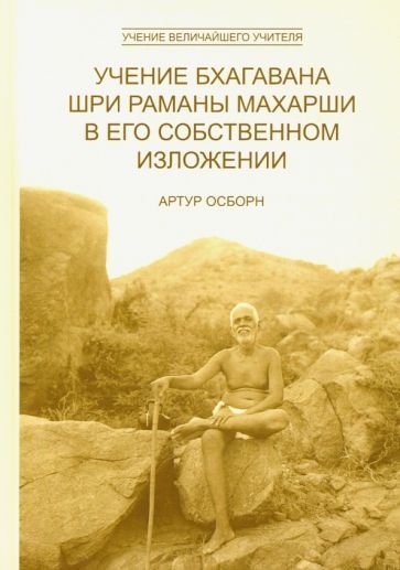Обложка книги "Артур Осборн: Учение Бхагавана Шри Раманы Махарши в Его собственном изложении"