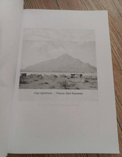 Фотография книги "Артур Осборн: Учение Бхагавана Шри Раманы Махарши в Его собственном изложении"