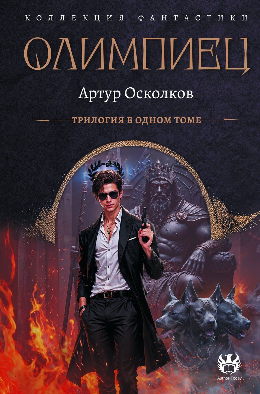 Обложка книги "Артур Осколков: Олимпиец-1 (сборник)"