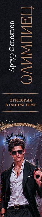 Фотография книги "Артур Осколков: Олимпиец-1 (сборник)"