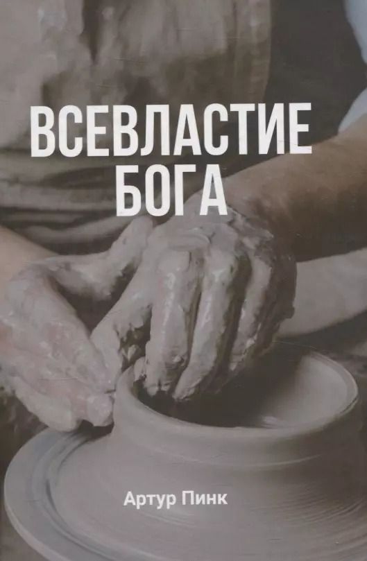 Обложка книги "Артур Пинк: Всевластие Бога"