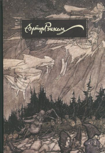 Обложка книги "Артур Рэкхем. О жизни и творчестве"