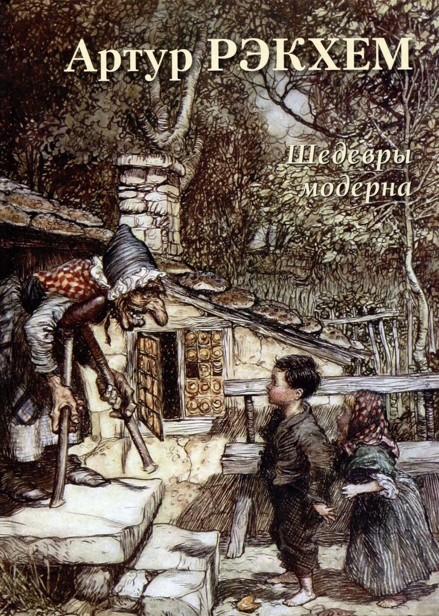 Обложка книги "Артур Рэкхем. Шедевры модерна"