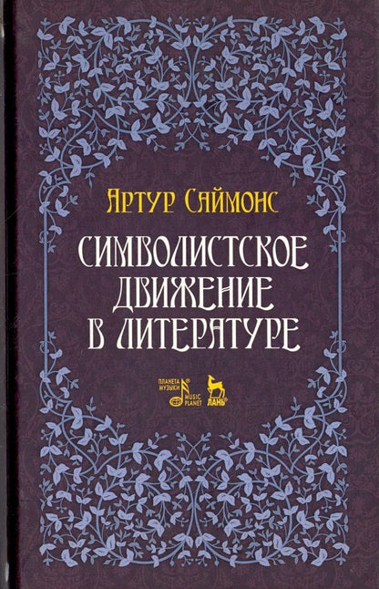Обложка книги "Артур Саймонс: Символистское движение в литературе"