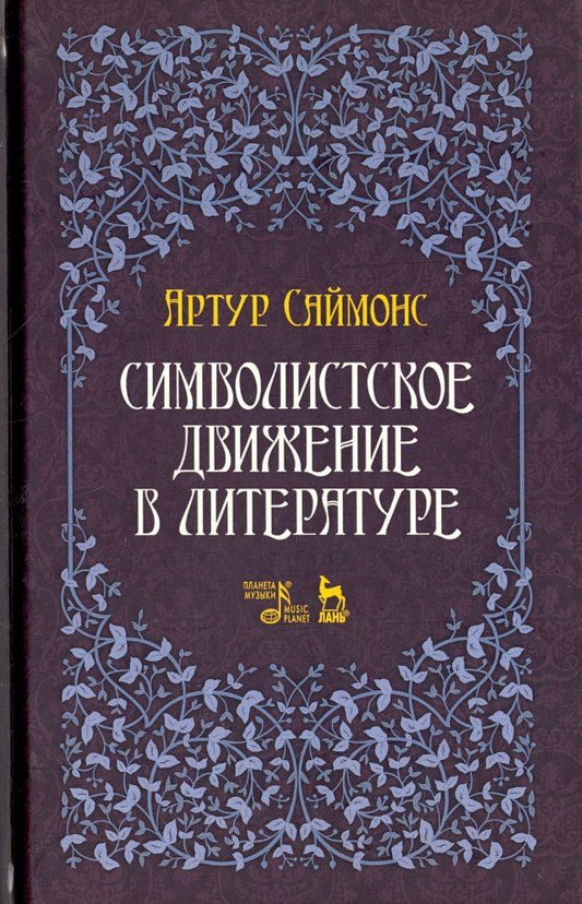 Обложка книги "Артур Саймонс: Символистское движение в литературе"