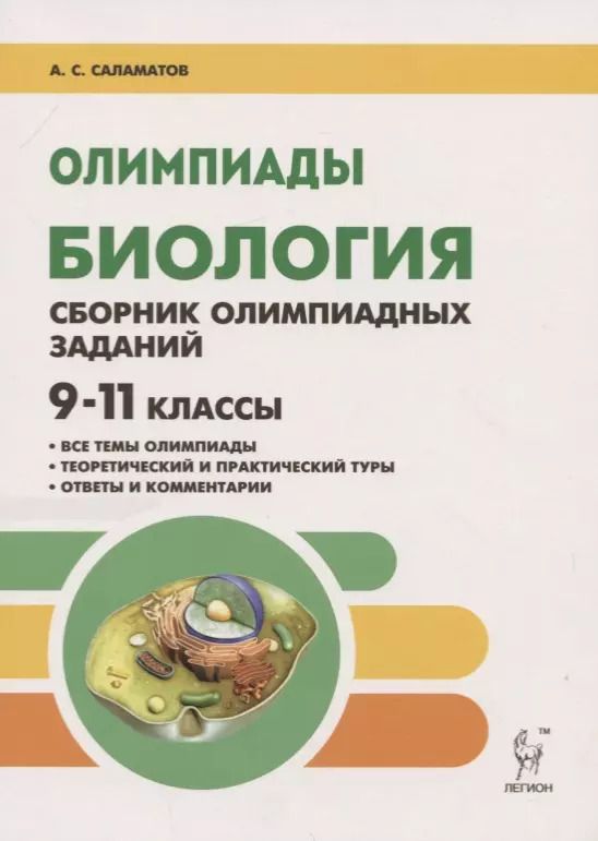 Обложка книги "Артур Саламатов: Биология. 9-11 классы. Олимпиады. Сборник олимпиадных заданий"