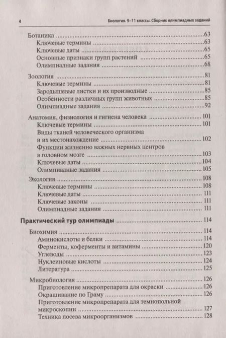 Фотография книги "Артур Саламатов: Биология. 9-11 классы. Олимпиады. Сборник олимпиадных заданий"