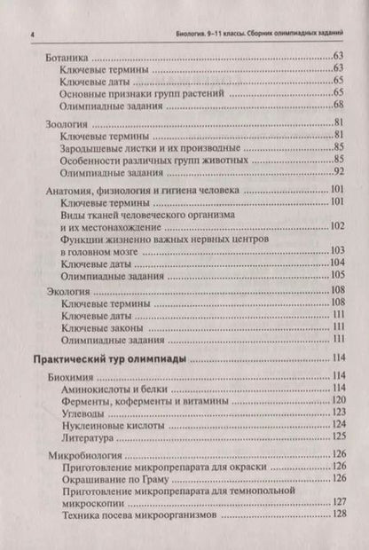Фотография книги "Артур Саламатов: Биология. 9-11 классы. Олимпиады. Сборник олимпиадных заданий"