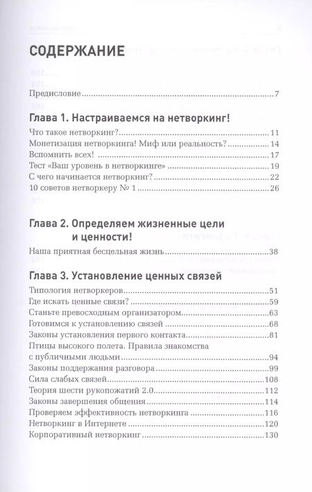Фотография книги "Артур Салякаев: Неслучайные связи: Нетворкинг как образ жизни"