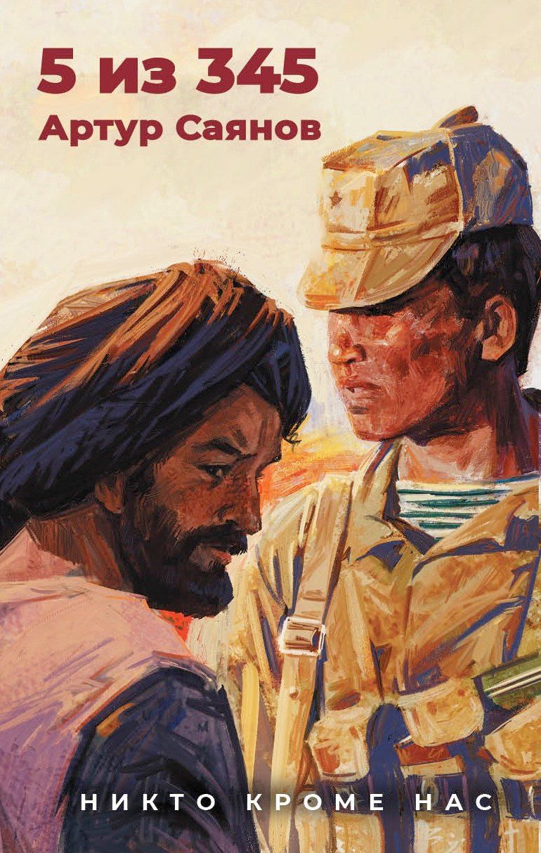 Обложка книги "Артур Саянов: 5 из 345"