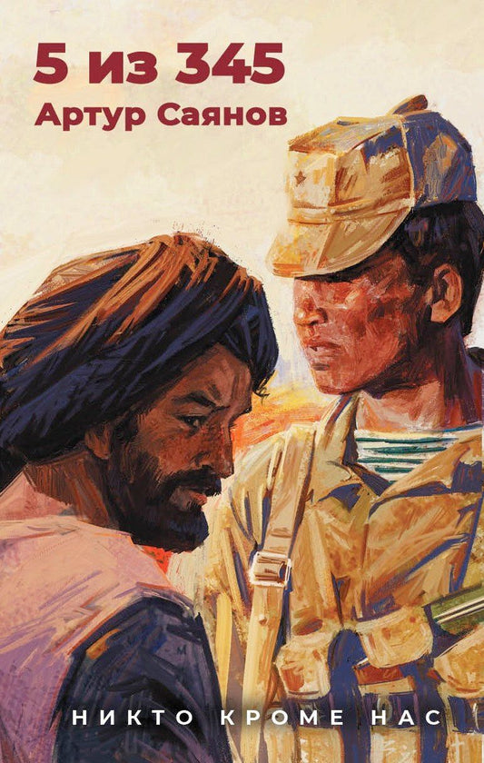 Обложка книги "Артур Саянов: 5 из 345"