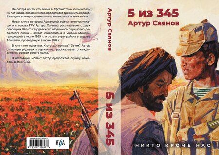 Фотография книги "Артур Саянов: 5 из 345"