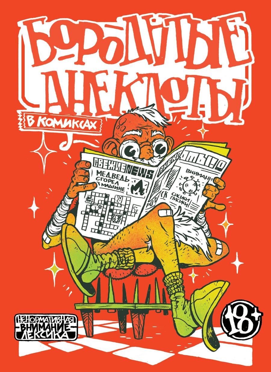 Обложка книги "Артур Шергин: Бородатые анекдоты в комиксах"