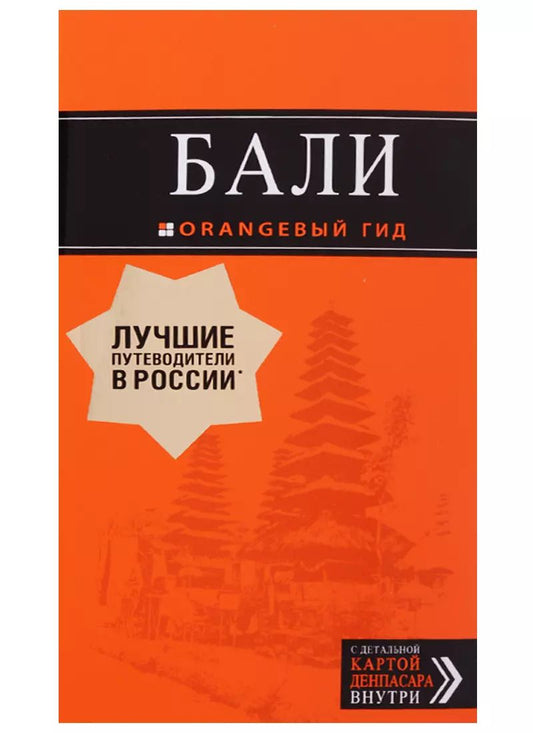 Обложка книги "Артур Шигапов: Бали: путеводитель. 2-е изд., испр. и доп."
