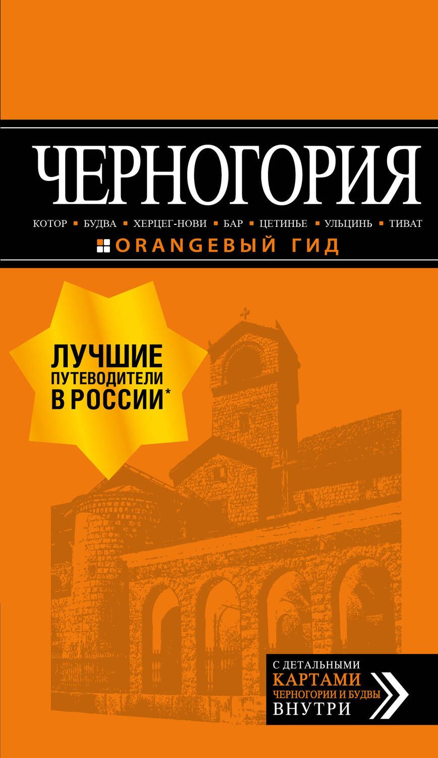 Обложка книги "Артур Шигапов: Черногория. Котор, Будва, Херцег-Нови, Бар, Цетинье, Ульцинь, Тиват. Путеводитель (+ карта)"