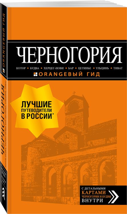 Фотография книги "Артур Шигапов: Черногория. Котор, Будва, Херцег-Нови, Бар, Цетинье, Ульцинь, Тиват. Путеводитель (+ карта)"