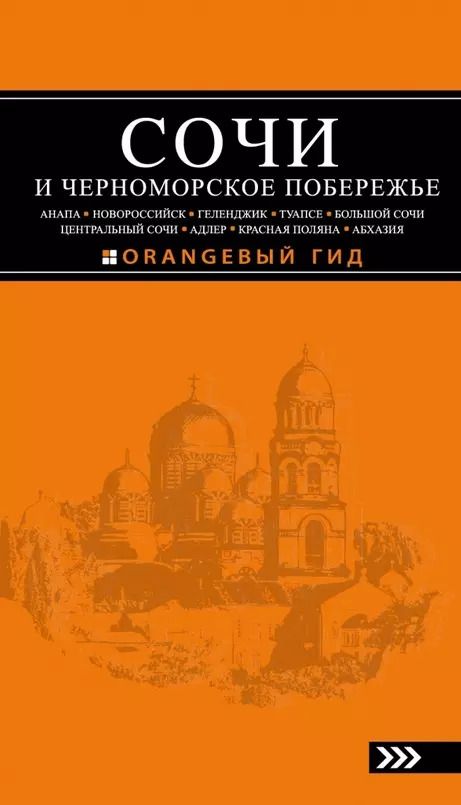 Обложка книги "Артур Шигапов: Сочи и Черноморское побережье: Анапа, Новороссийск, Геленджик, Туапсе, Большой Сочи, Центральный Сочи, Адлер, Красная Поляна, Абхазия : путеводитель."