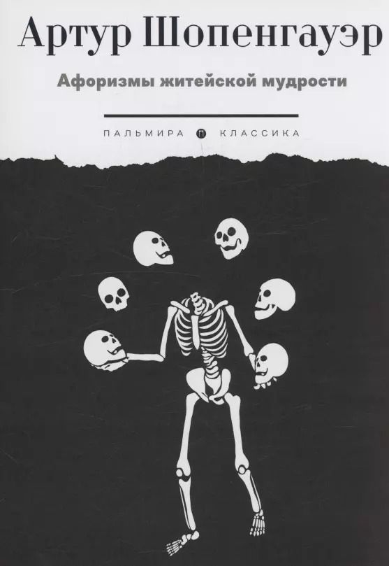 Обложка книги "Артур Шопенгауэр: Афоризмы житейской мудрости"