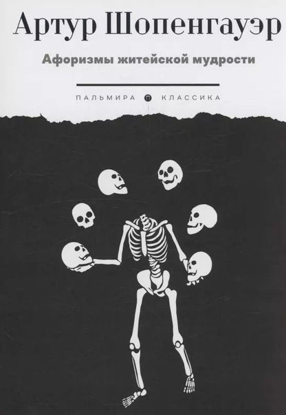 Обложка книги "Артур Шопенгауэр: Афоризмы житейской мудрости"