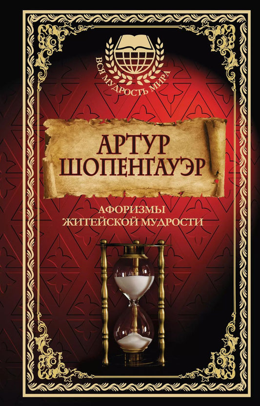 Обложка книги "Артур Шопенгауэр: Афоризмы житейской мудрости"