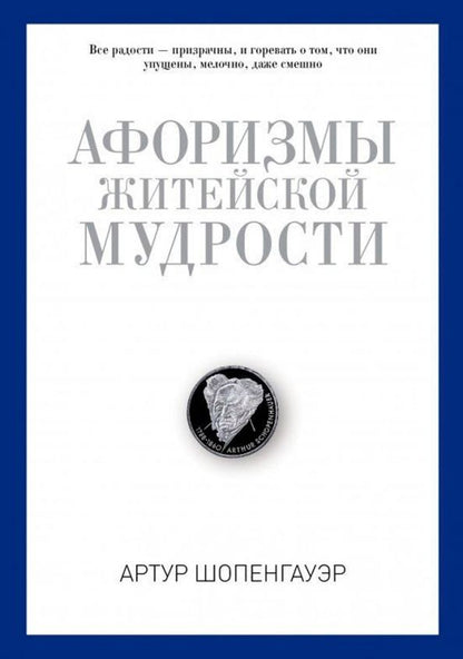 Обложка книги "Артур Шопенгауэр: Афоризмы житейской мудрости"
