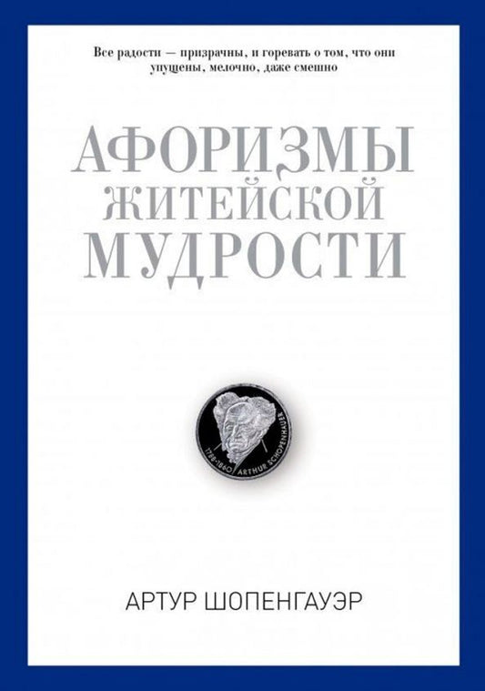 Обложка книги "Артур Шопенгауэр: Афоризмы житейской мудрости"
