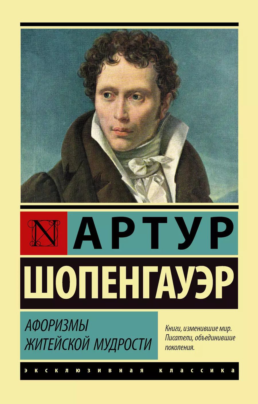 Обложка книги "Артур Шопенгауэр: Афоризмы житейской мудрости"