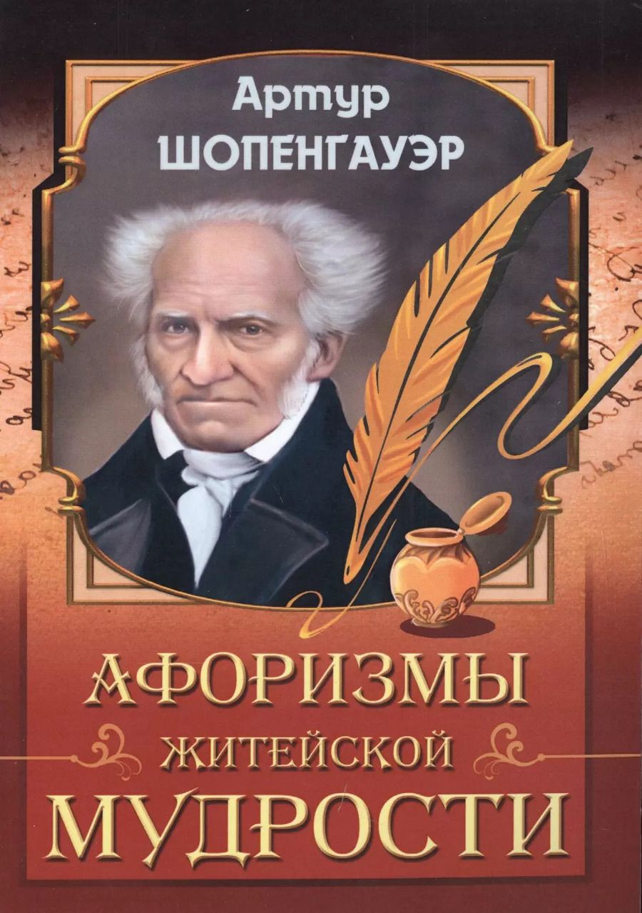 Обложка книги "Артур Шопенгауэр: Афоризмы житейской мудрости"