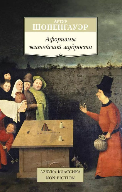 Обложка книги "Артур Шопенгауэр: Афоризмы житейской мудрости"