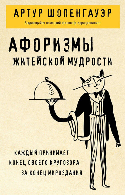 Обложка книги "Артур Шопенгауэр: Афоризмы житейской мудрости"