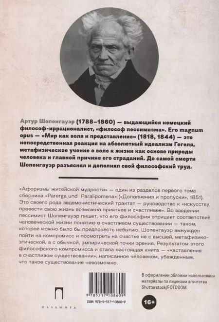Фотография книги "Артур Шопенгауэр: Афоризмы житейской мудрости"