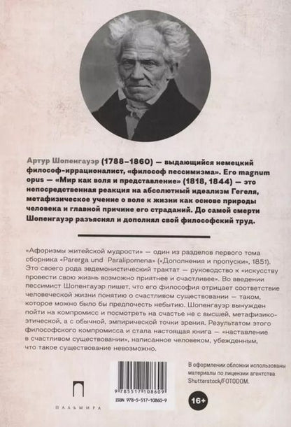 Фотография книги "Артур Шопенгауэр: Афоризмы житейской мудрости"
