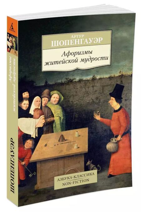 Фотография книги "Артур Шопенгауэр: Афоризмы житейской мудрости"