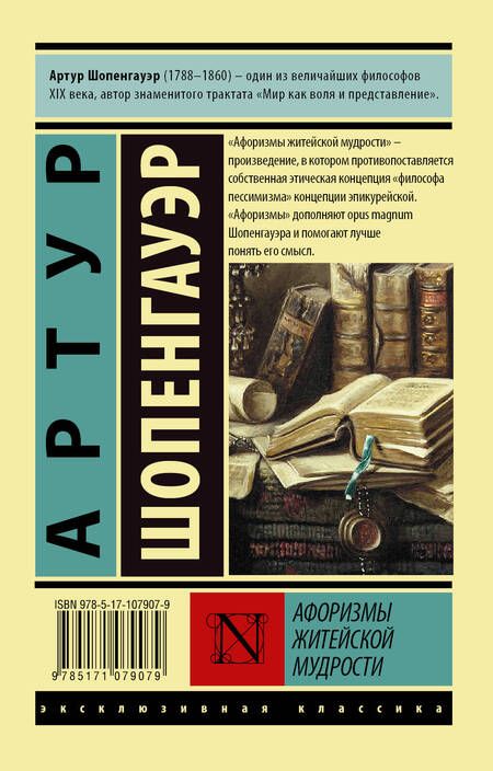 Фотография книги "Артур Шопенгауэр: Афоризмы житейской мудрости"