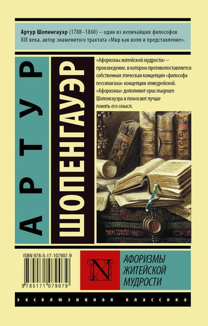 Фотография книги "Артур Шопенгауэр: Афоризмы житейской мудрости"
