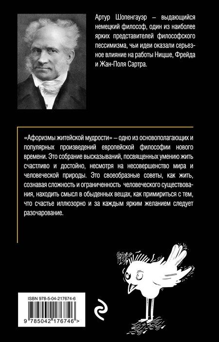 Фотография книги "Артур Шопенгауэр: Афоризмы житейской мудрости"