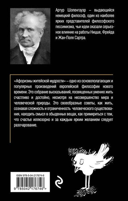 Фотография книги "Артур Шопенгауэр: Афоризмы житейской мудрости"